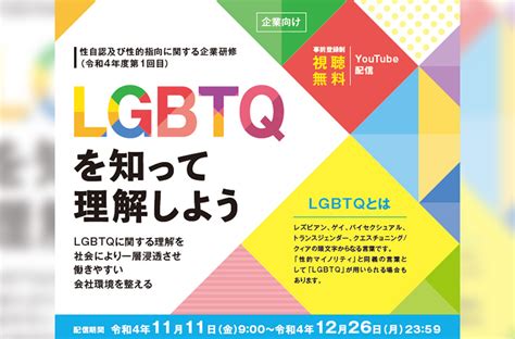 企業研修「lgbtqも働きやすい職場づくり」をオンラインで Diversity Studiesダイバーシティスタディーズ