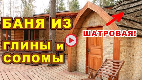 Купольная баня из ГЛИНЫ и СОЛОМЫ. Такую сделать каждому под силу! - YouTube