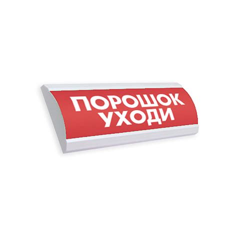 ЭиА ЛЮКС-24К "Порошок! Уходи!" Оповещатель комбинированный, 24В табло ...