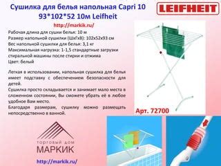 сушилки Leifheit тд маркик markik.ru