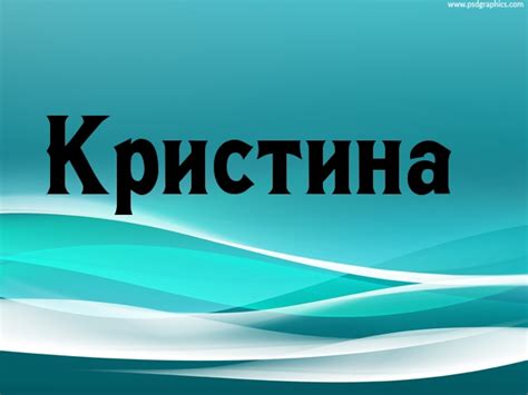 Картинки с именами Кристина.