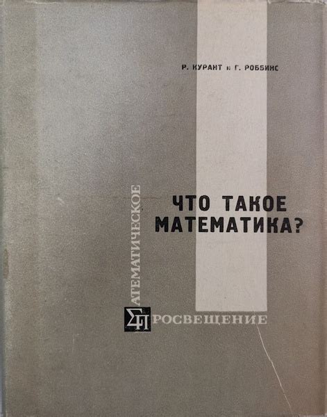 Что такое математика? | Курант Риxард, Роббинс Герберт купить на OZON ...