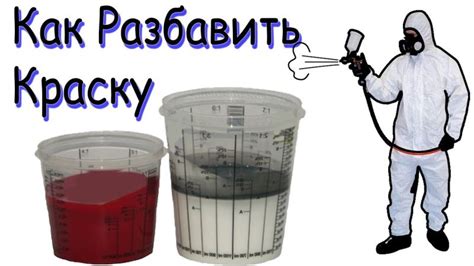 Мастер-класс: Искусство разбавления краски для автомобильной покраски