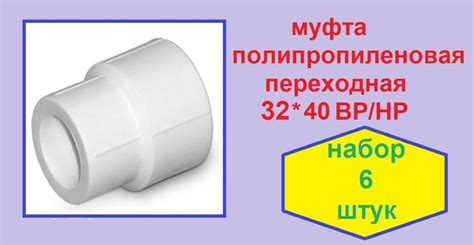 Муфта полипропиленовая переходная 32*40 ВР/НР . Комплект 6 штук, 5127 ...