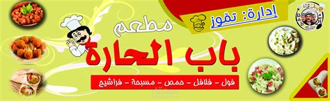 تصميم يافطة مطعم فلافل مستقل