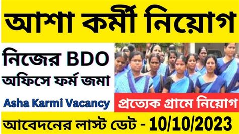 রজয আশ করম নযগ ASHA Karmi Recruitment in West Bengal ASHA