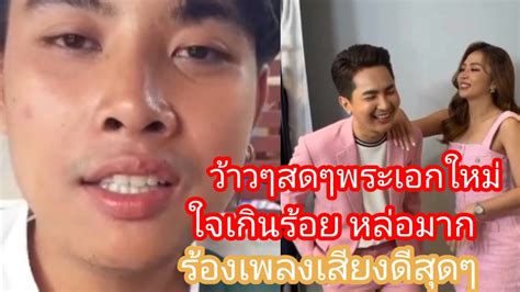 🆎️ว้าวๆสดๆพระเอกไหมใจเกินร้อยหล่อมากเสียงดีสุดๆบอยศิริชัย แอนอรดี Youtube