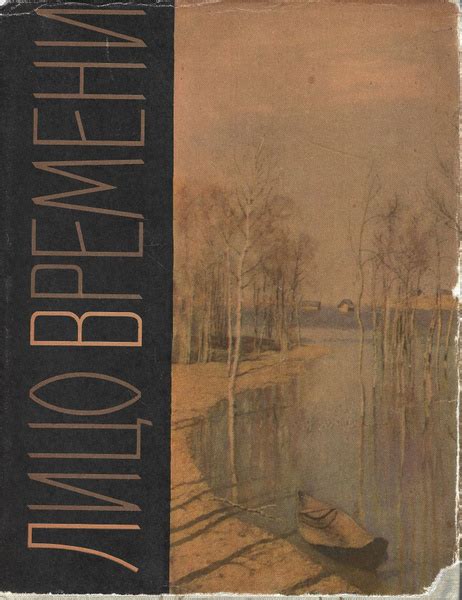 Лицо времени - купить с доставкой по выгодным ценам в интернет-магазине ...