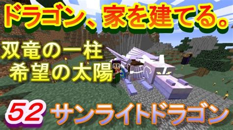 【実況】 チートな仲間達とドラゴン、家を建てる。 パート52 【マインクラフト】 Minecraft Summary マイクラ動画