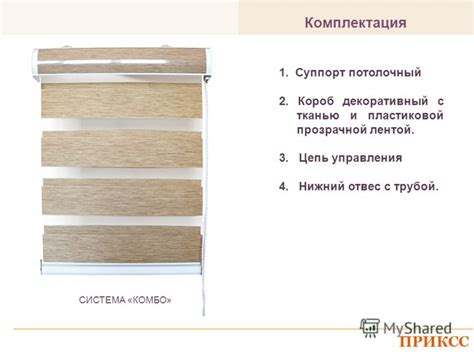 Презентация на тему: "Солнцезащита 2013 Рулонные шторы «ДЕНЬ-НОЧЬ ...