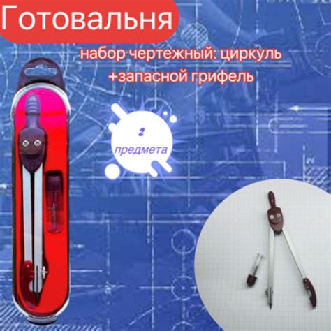 Циркуль/Готовальня в пластиковом футляре с дополнительным грифелем ...