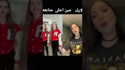 تحدي تيك توك بين لانا 💜ضد 🔥 قمر 🖤 مين احلى 🤔 اكتبو بل تعليق 🧿 Youtube