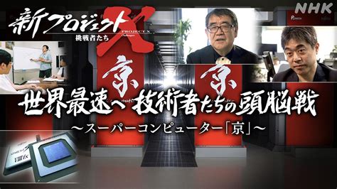 世界最速へ技術者たちの頭脳戦〜スーパーコンピューター「京」〜 新プロジェクトx〜挑戦者たち〜 Nhk