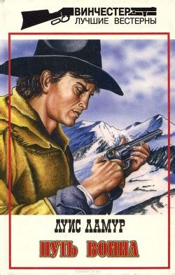 Книга "Путь воина" - Ламур Луис - Читать онлайн - Скачать epub, fb2 ...