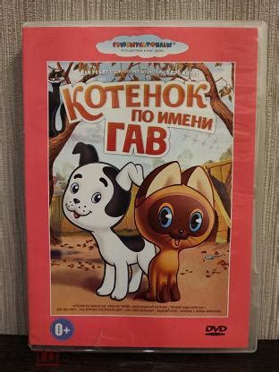 Сборник мультфильмов: Котенок по имени Гав DVD лицензия