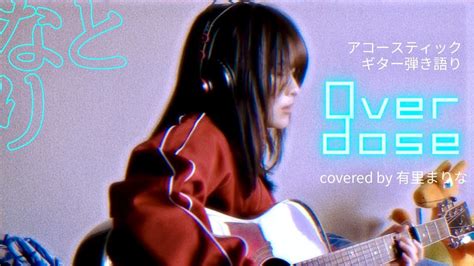 女性キー Overdose なとり【acoustic Cover】 Youtube