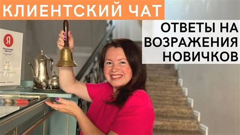 Как вести КЛИЕНТСКИЙ ЧАТ. Ответы на ВОЗРАЖЕНИЯ новичков. Правильный ...