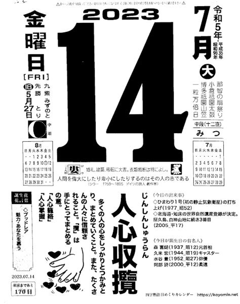 パイプにゅーす 原えつお四文字ひめくりカレンダー「令和5年7月14日（金）先勝 小倉祇園太鼓」「人心収攬」旧歴5月27日