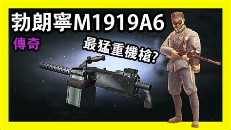 最猛重機槍 勃朗寧M1919A6武器實測 世界大戰 英雄 World War Heros YouTube