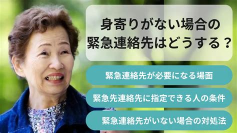 【おひとりさま向け】 身寄りがなくて緊急連絡先がいない場合の対処法 あんしんの輪