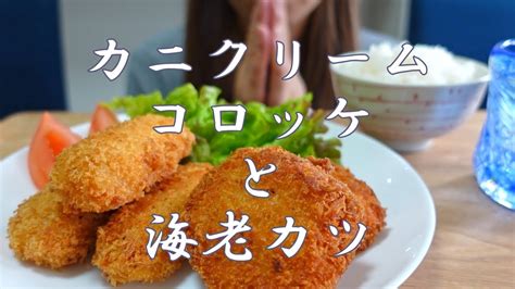 【咀嚼音】カニクリームコロッケと海老カツを食べる【eating Soundsasmr목방】 Youtube