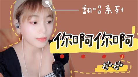 「你啊你啊」怎麼那麼難唱😭歌手樹樹 Cover 你啊你啊 Youtube