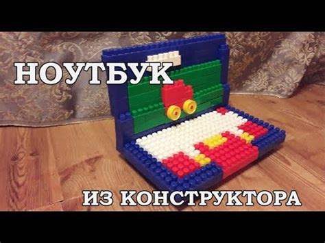 Ноутбук из конструктора - YouTube