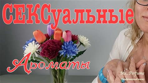 Самые Сексуальные парфюмы | АРОМАТ СОБЛАЗНЕНИЯ| 18+ | Ms_Perfume - YouTube