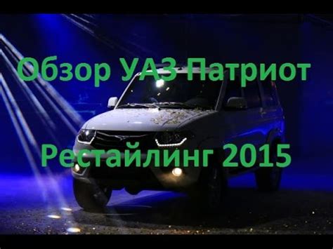 Краткий обзор и отзыв владельца Новый УАЗ Патриот 2015 Рестайлинг - YouTube