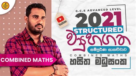 2021 Al Combined Maths ව්‍යුහගත ප්‍රශ්න පත්‍රය Structured Paper