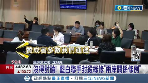 提案修兩岸關係條例被封殺 綠委轟 藍白聯手閹割 程序委員會就封殺綠委提案 藍委嗆建立新慣例│記者 鄭凱中 黃彥傑｜【台灣要聞