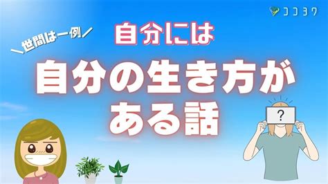 『自分らしさ』自分には自分の生き方がある／なぜ、日々疲れてしまうのか、の答え Youtube