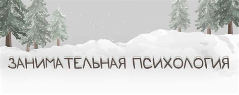 занимательная психология 2024 | ВКонтакте