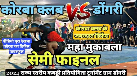 🔴 Live🔥 कोरबा क्लब 🆚 डोंगरी 💥 सेमी फाइनल 2024 ग्राम डोंगरी राज्य स्तरीय