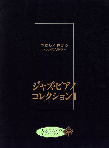 ジャズ ピアノ コレクション I やさしく弾ける 大人のための／藤井英一 その他ジャズ｜売買されたオークション情報、yahooの商品情報を