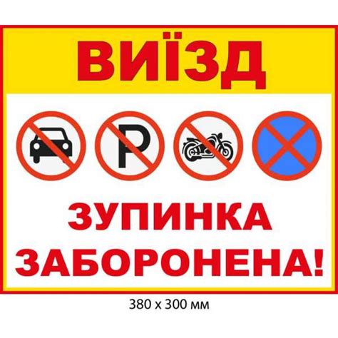 Купить Табличка Остановка запрещена Выезд со знаками запрета артикул ...
