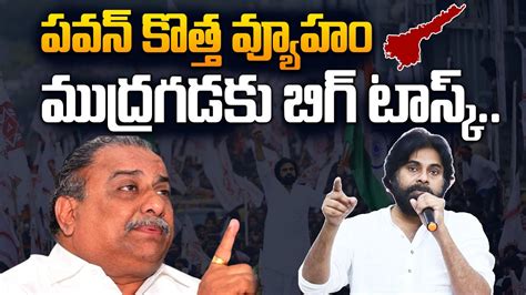 పవన్ కొత్త వ్యూహం ముద్రగడకు బిగ్ టాస్క్ Pawan Kalyan New Strategy On Mudragada