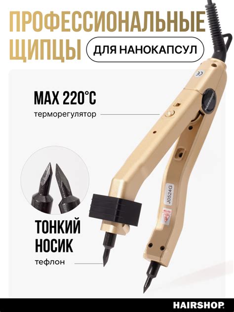 Щипцы для горячего наращивания нанокапсул с терморегулятором, 2,4м ...