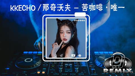 Kkecho 那奇沃夫 苦咖啡·唯一 Dj抖音版 2023 音频歌词视频 『your Lovs Like 苦咖啡，讓我