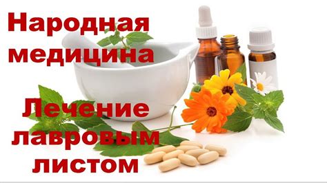 Лечение лавровым листом - YouTube