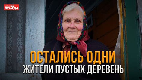 ПОСЛЕДНИЕ ЖИТЕЛИ ЗАБРОШЕННЫХ ДЕРЕВЕНЬ | ЖИЗНЬ В ОДИНОЧЕСТВЕ - YouTube