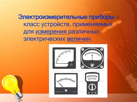 Электроизмерительные приборы - презентация онлайн