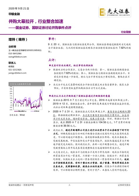 非银金融行业国金证券、国联证券讨论并购事件点评：并购大幕拉开，行业整合加速