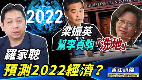 羅家聰預測2022經濟走向？女間諜李貞駒何許人也？ 梁振英都要幫佢「洗地」！菁英會——與「洪門宴」主角皆有關的組織！香港物流業預計成本增40