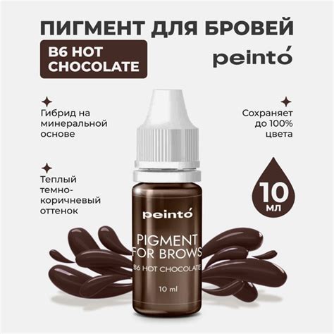 Пигмент от Peinto B HOT CHOCOLATE Горячий шоколад для Перманентного Макияжа Татуажа и Тату