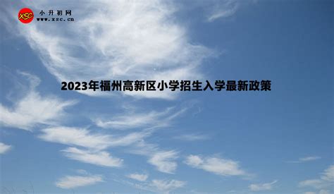 2023年福州高新区小学招生入学最新政策小升初网