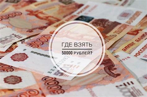 Где взять 50000 рублей, еслу деньги нужны очень срочно