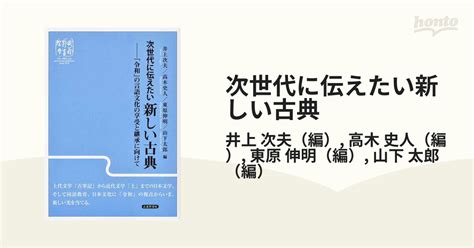 次世代に伝えたい新しい古典 「令和」の言語文化の享受と継承に向けての通販井上 次夫高木 史人 小説：honto本の通販ストア