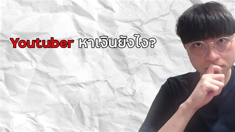 Youtuber หาเงินยังไงกันแน่ หลังบ้านyoutuber Youtube