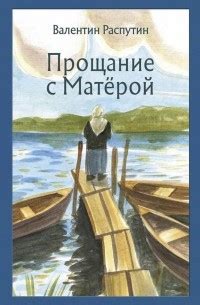 Валентин Распутин – лучшие книги